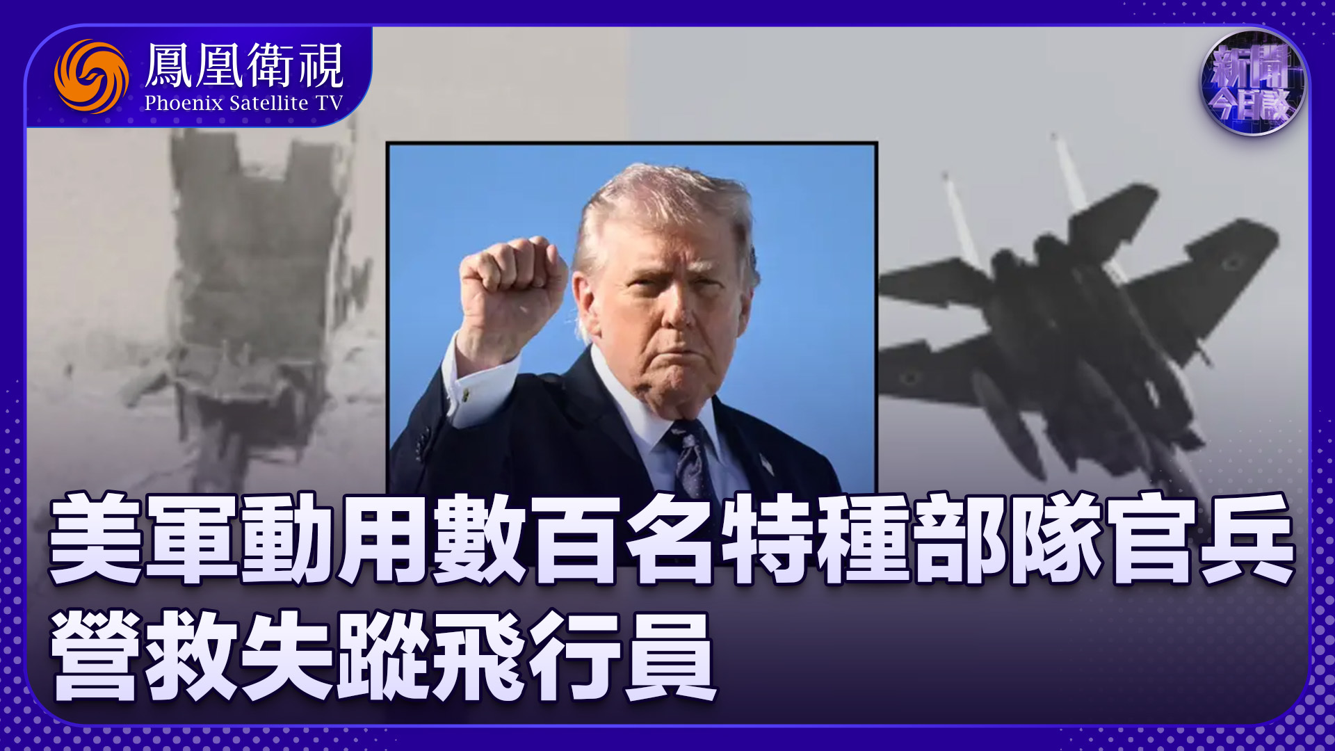 陈浩洋：美军动用数百名特种部队官兵 营救失踪飞行员