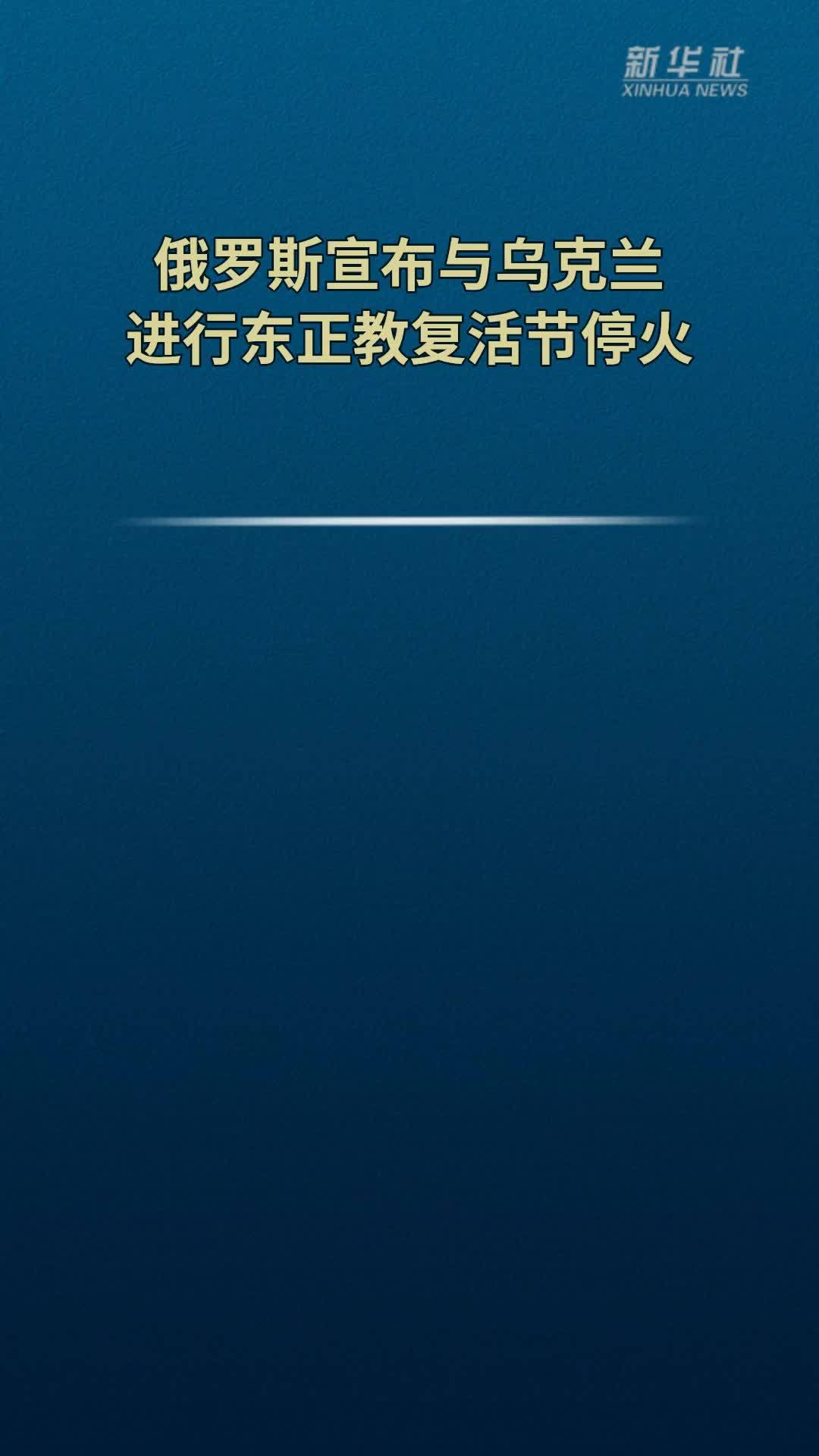 俄罗斯宣布与乌克兰进行东正教复活节停火