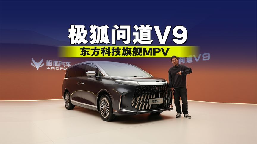东方科技旗舰MPV 极狐问道V9