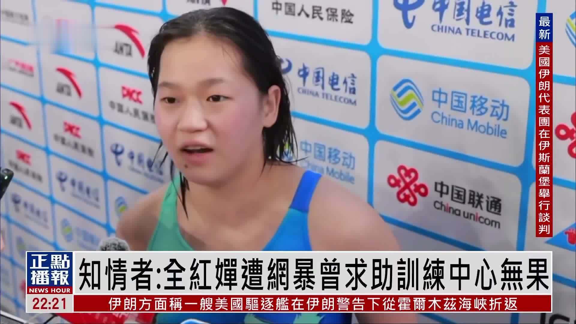 知情者：全红婵遭网暴曾求助训练中心无果