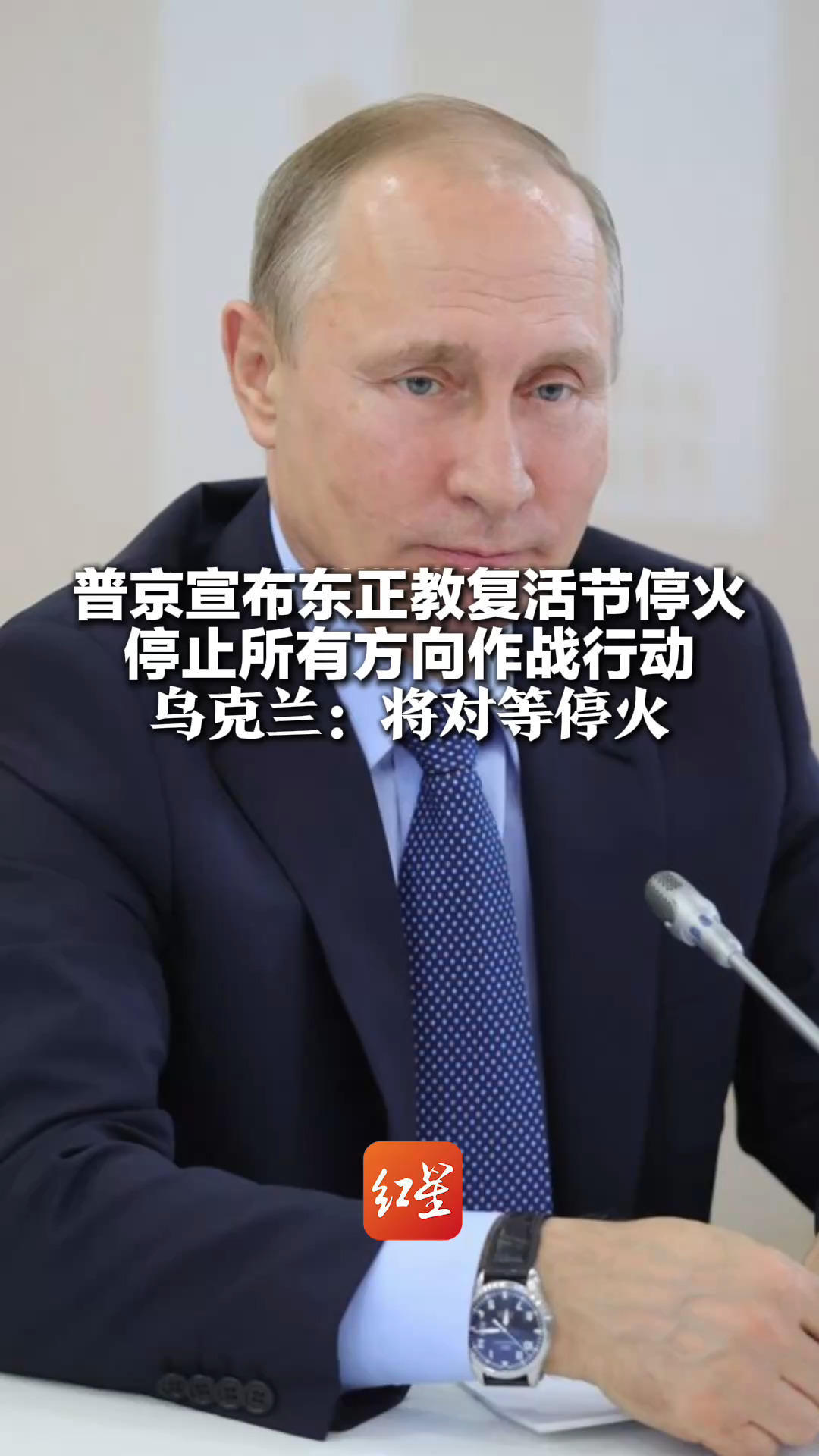 普京宣布东正教复活节停火 停止所有方向作战行动 做好准备应对乌方挑衅和侵犯行为 乌克兰：将对等停火