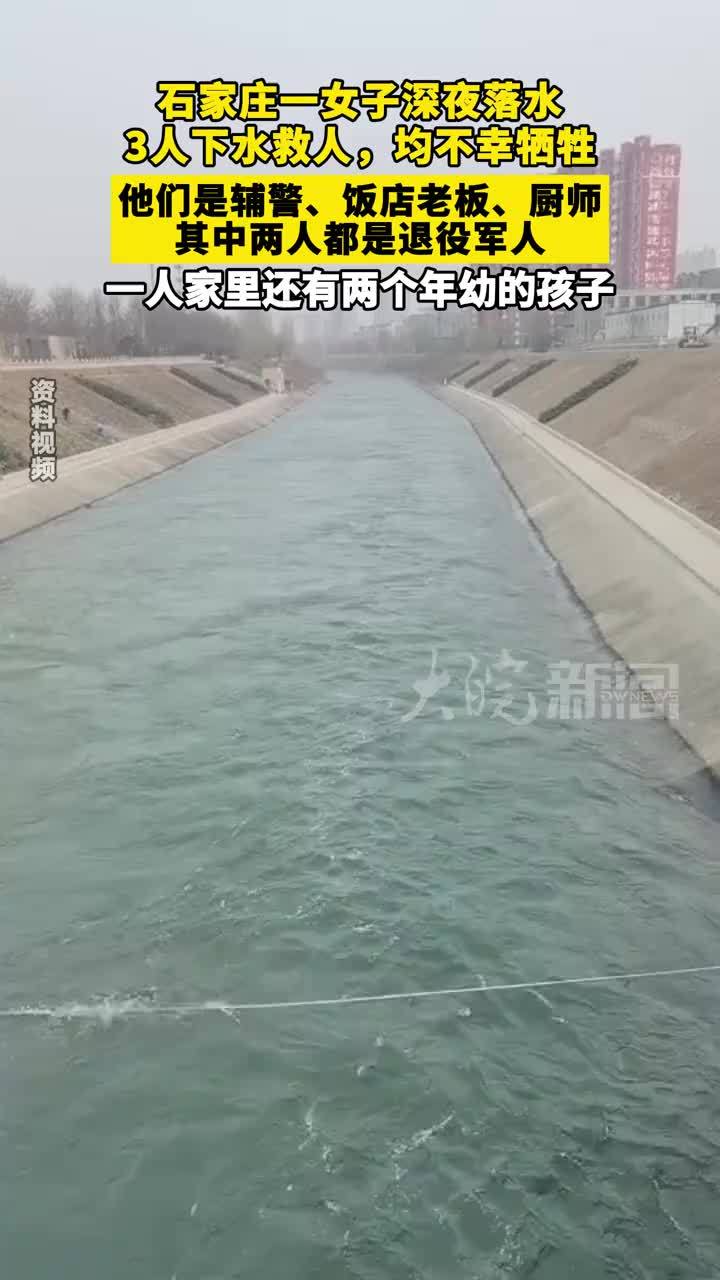 石家庄一女子深夜落水 3人下水救人，均不幸牺牲 他们是辅警、饭店老板、厨师 其中两人都是退役军人一人家里还有两个年幼的孩子