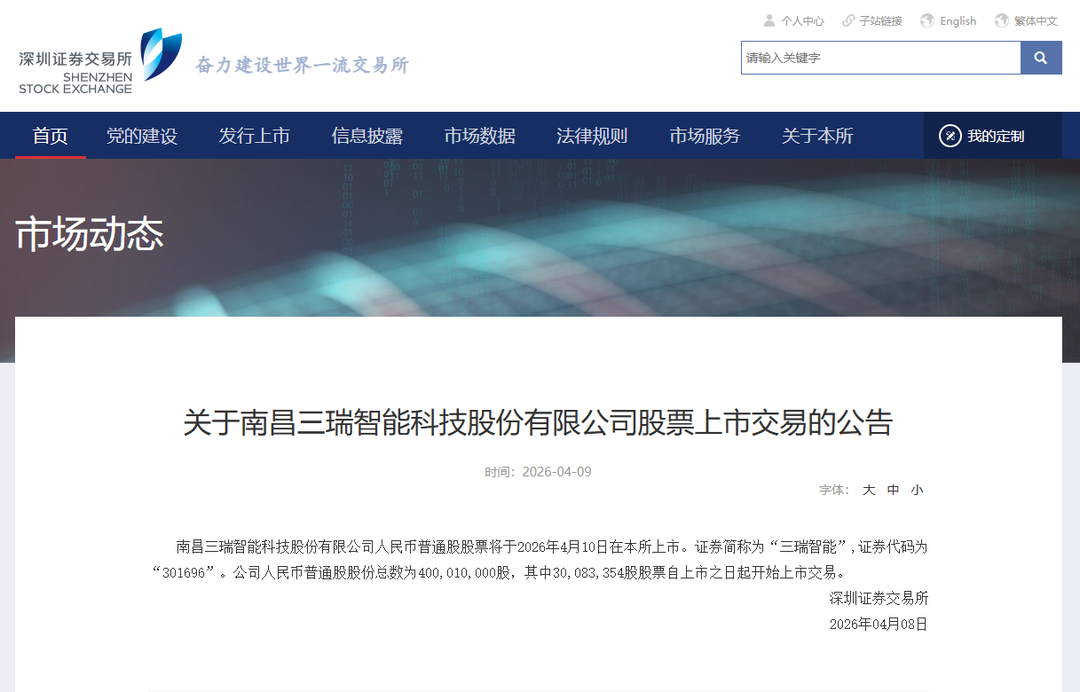 赣企上市今年“梅开二度”，三瑞智能4月10日在创业板上市