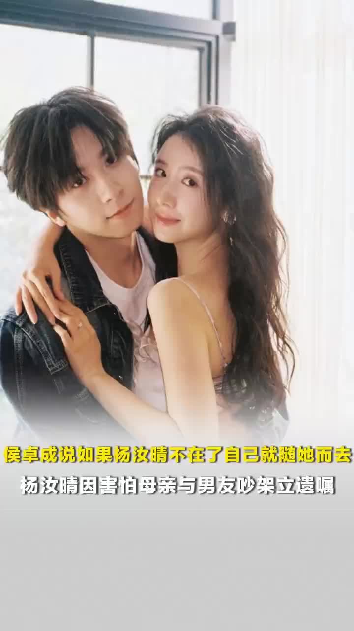 侯卓成说若杨汝晴不在了就随她而去，杨汝晴因害怕母亲与男友吵架立遗嘱