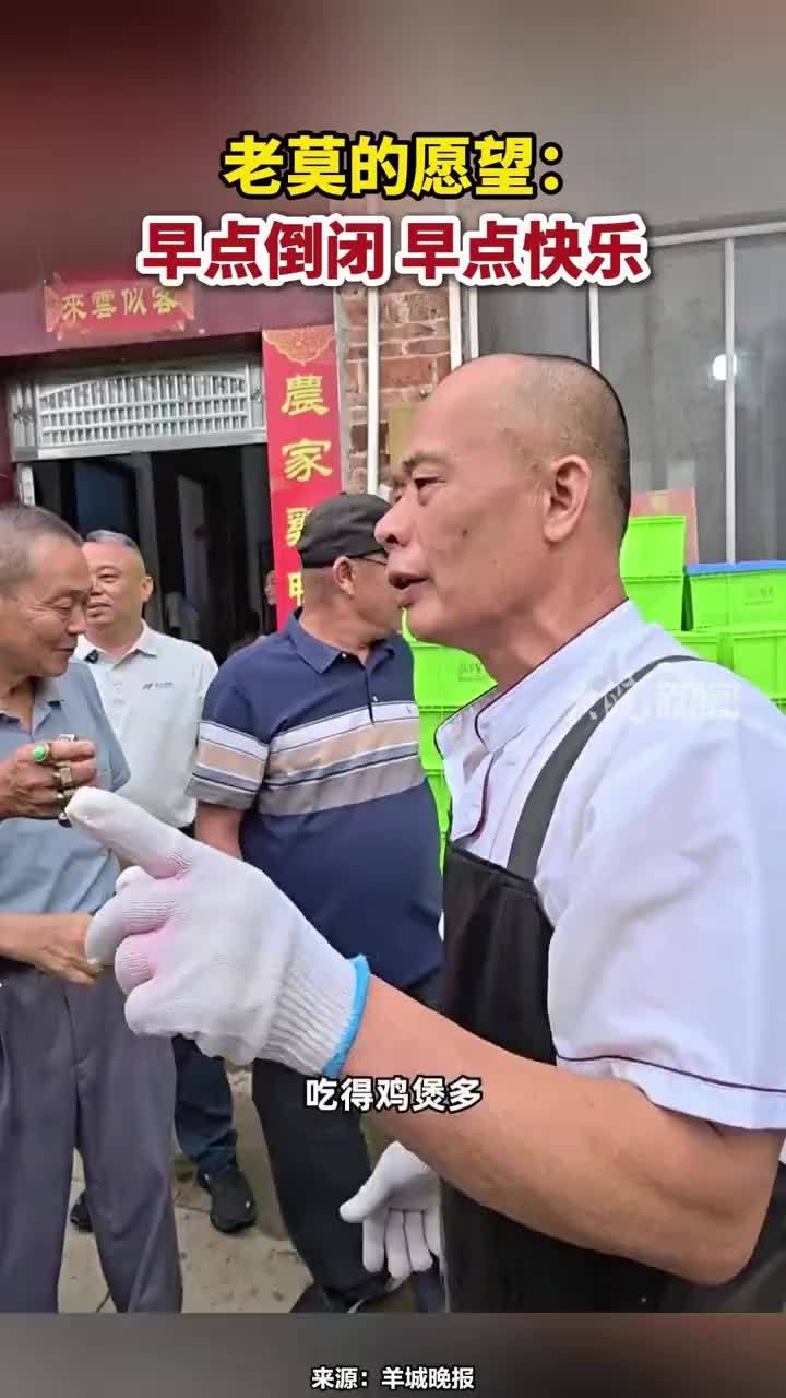 莫氏鸡煲老板老莫被问及生日愿望时，他表示希望早点倒闭，自己快乐点。#莫氏鸡煲