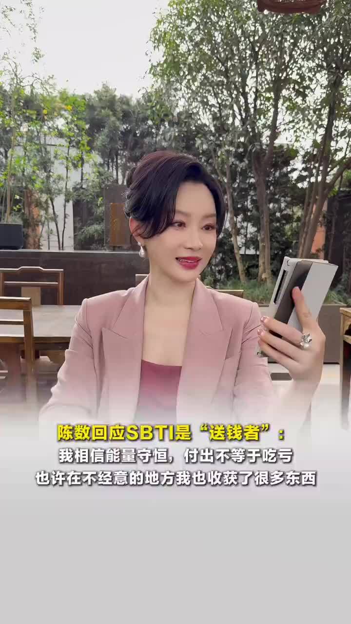 陈数回应SBTI是送钱者