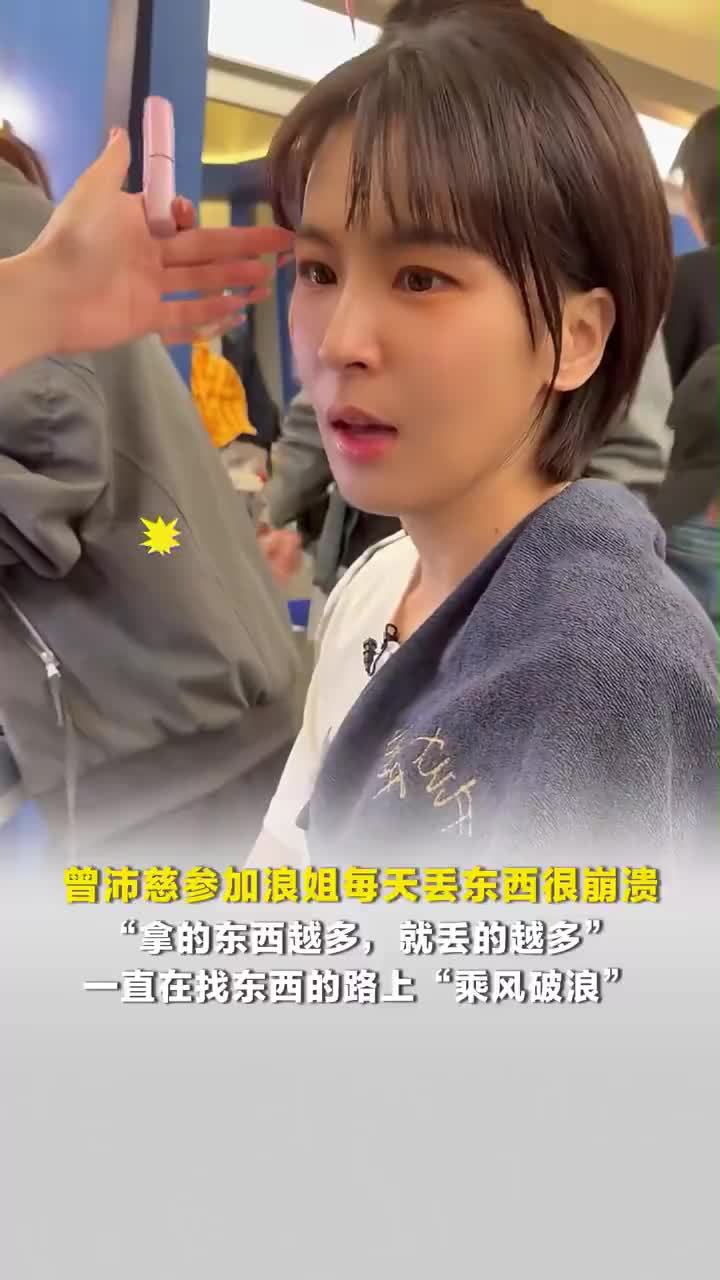 曾沛慈参加浪姐每天丢东西很崩溃，曾沛慈说一直在找东西路上乘风破浪