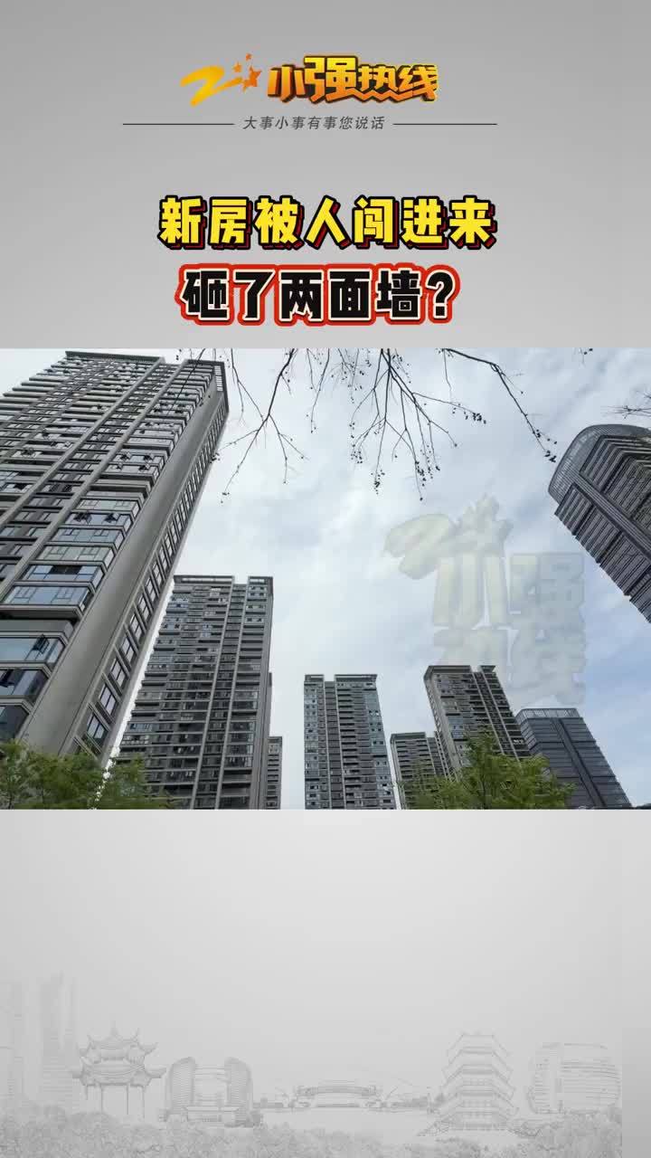 女子新房被一群人闯入砸了两面墙，物业称出于好心，目前警方已介入