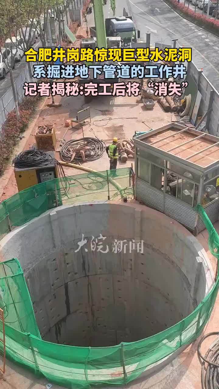 合肥井岗路出现巨型水泥洞，系掘进地下管道的工作井