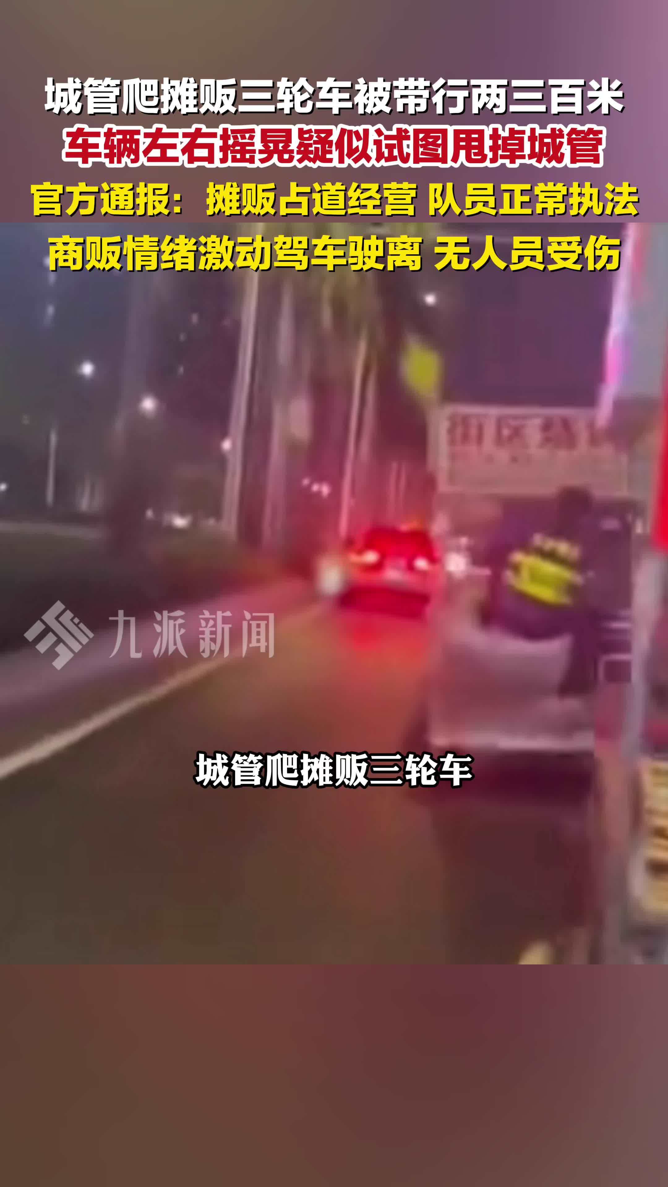 官方通报城管爬摊贩三轮车被带行：摊贩占道经营，队员正常执法