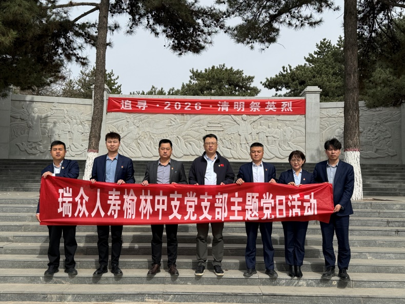 瑞众保险陕西分公司榆林中支党支部开展“红星陕耀”主题党日活动