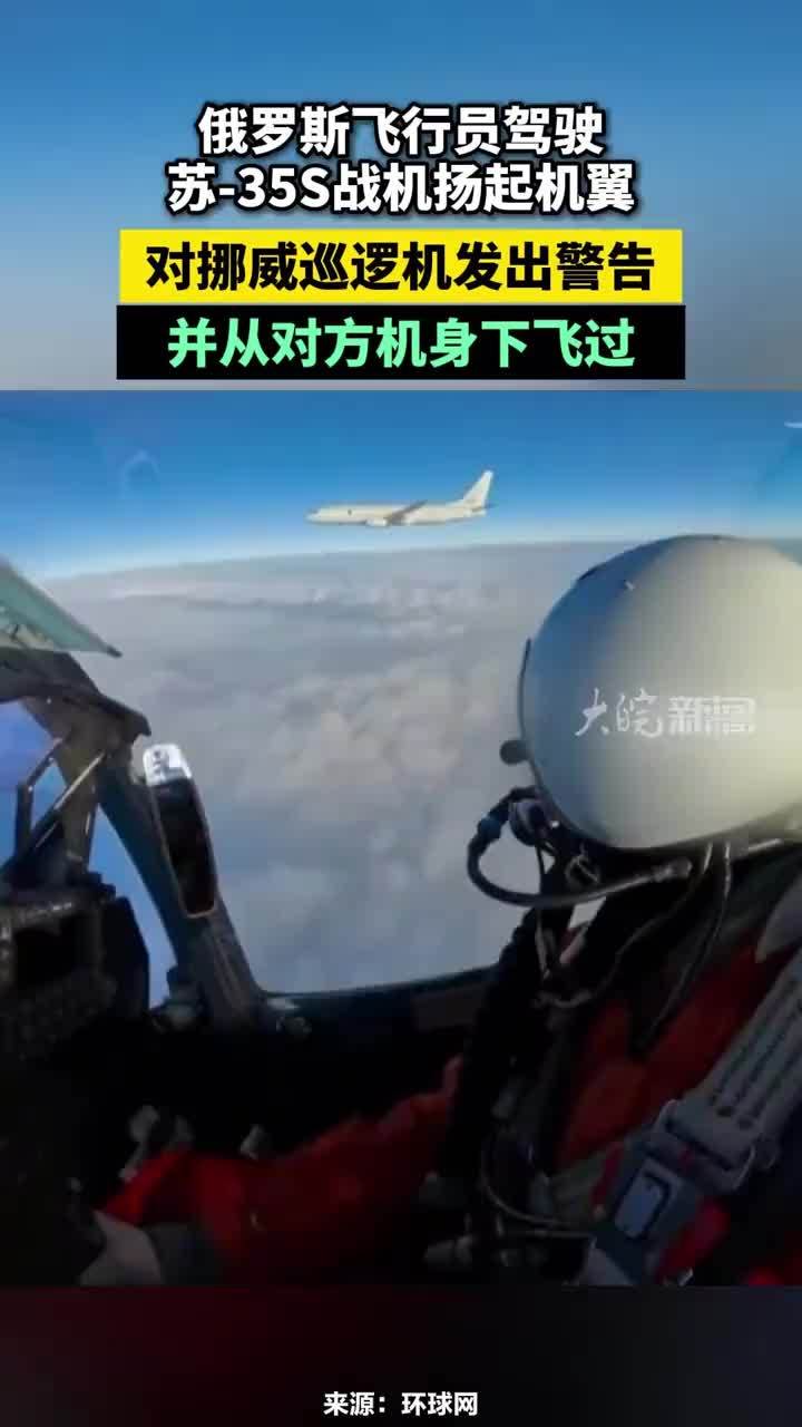 俄罗斯飞行员驾驶苏-35S战机扬起机翼，对挪威巡逻机发出警告，并从对方机身下飞过#俄罗斯飞行员