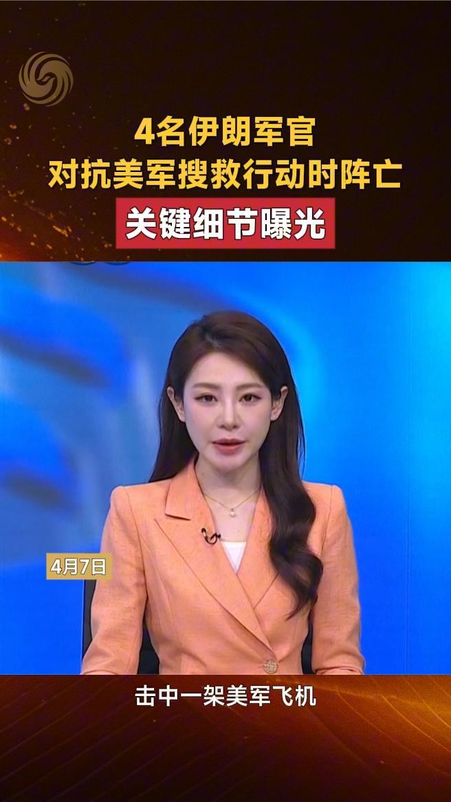 4名伊朗军官对抗美军搜救行动时阵亡，关键细节曝光