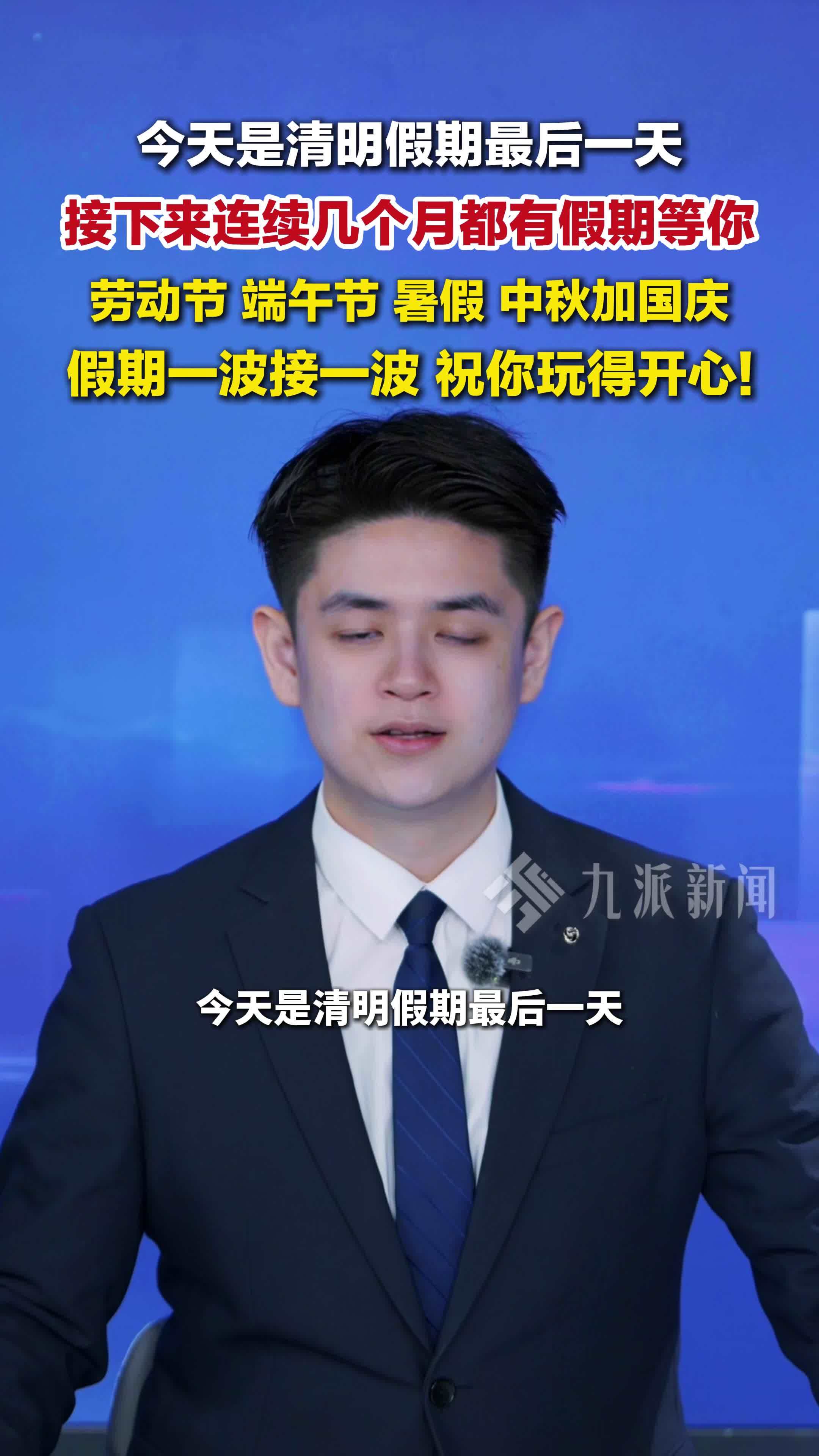 今天是清明假期最后一天，接下来连续几个月都有假期等你