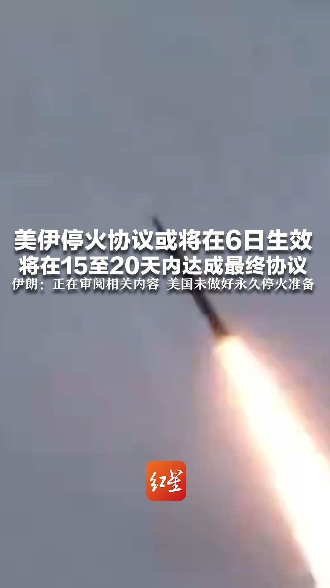 美伊停火协议或将在6日生效 将在15至20天内达成最终协议 伊朗：正在审阅相关内容 美国未做好永久停火准备