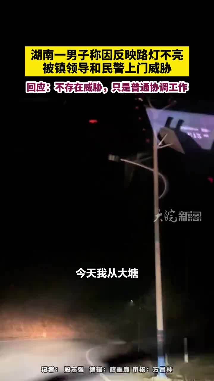 湖南一男子称因反映路灯不亮，被镇领导和民警上门威胁 当地回应 湖南一男子称因反映路灯不亮，被镇领导和民警上门威胁，回应：不存在威胁，只是普通协调工作#湖南dou知道 #桂东县        这两天，湖