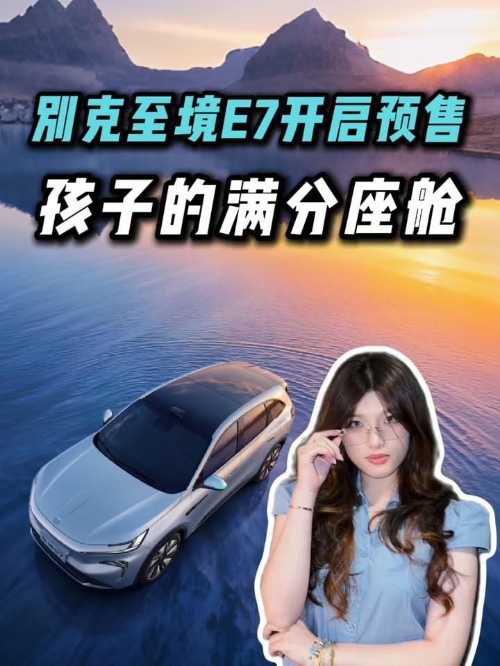 孩子的满分座舱！别克至境E7开启预售，用实力回应焦虑