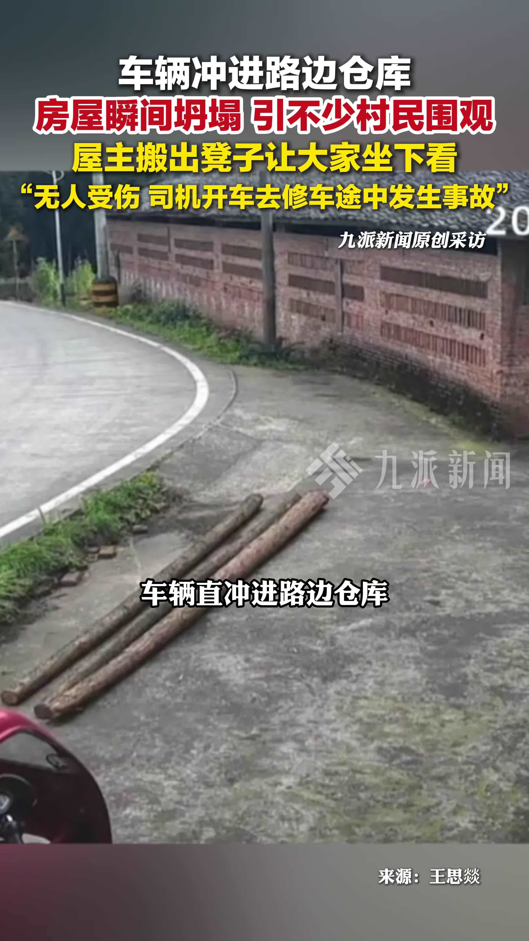 车辆冲进路边仓库房屋瞬间坍塌引围观，屋主搬出凳子让大家坐下看