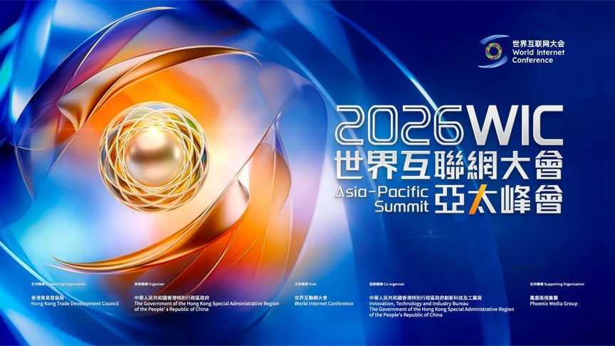 4月13日至14日，2026年世界互联网大会亚太峰会，香江再启