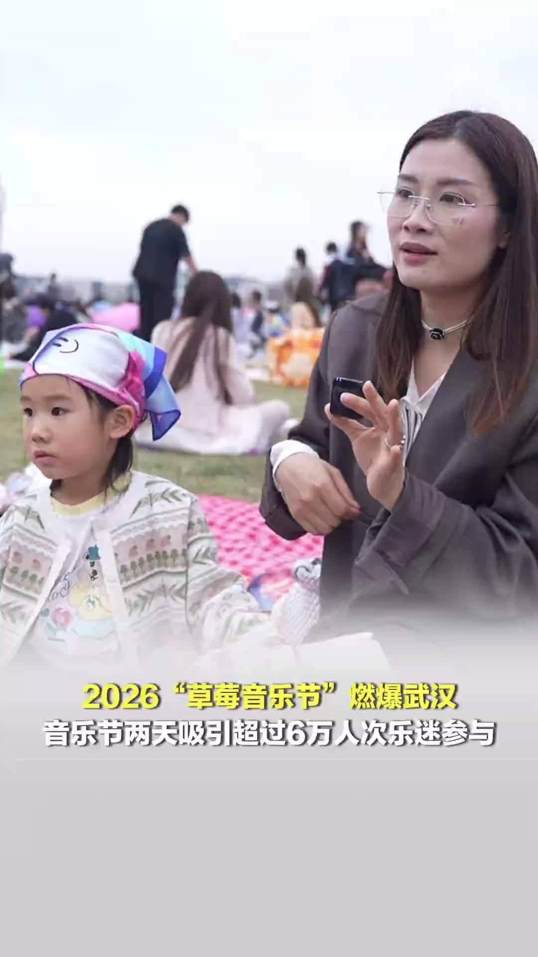 2026“草莓音乐节”燃爆武汉，音乐节两天总计吸引‌超过6万人次‌乐迷参与
