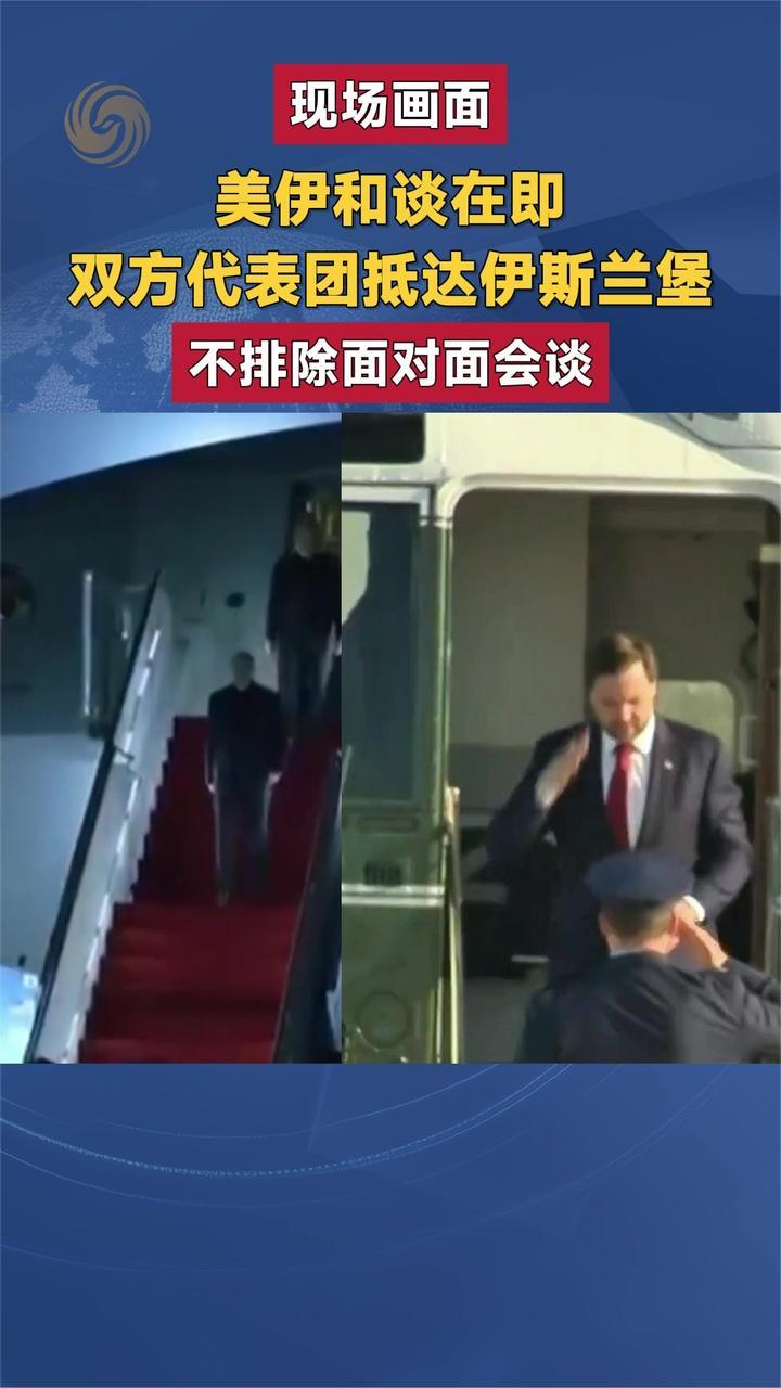 美伊和谈在即 双方代表团抵达伊斯兰堡 不排除面对面会谈