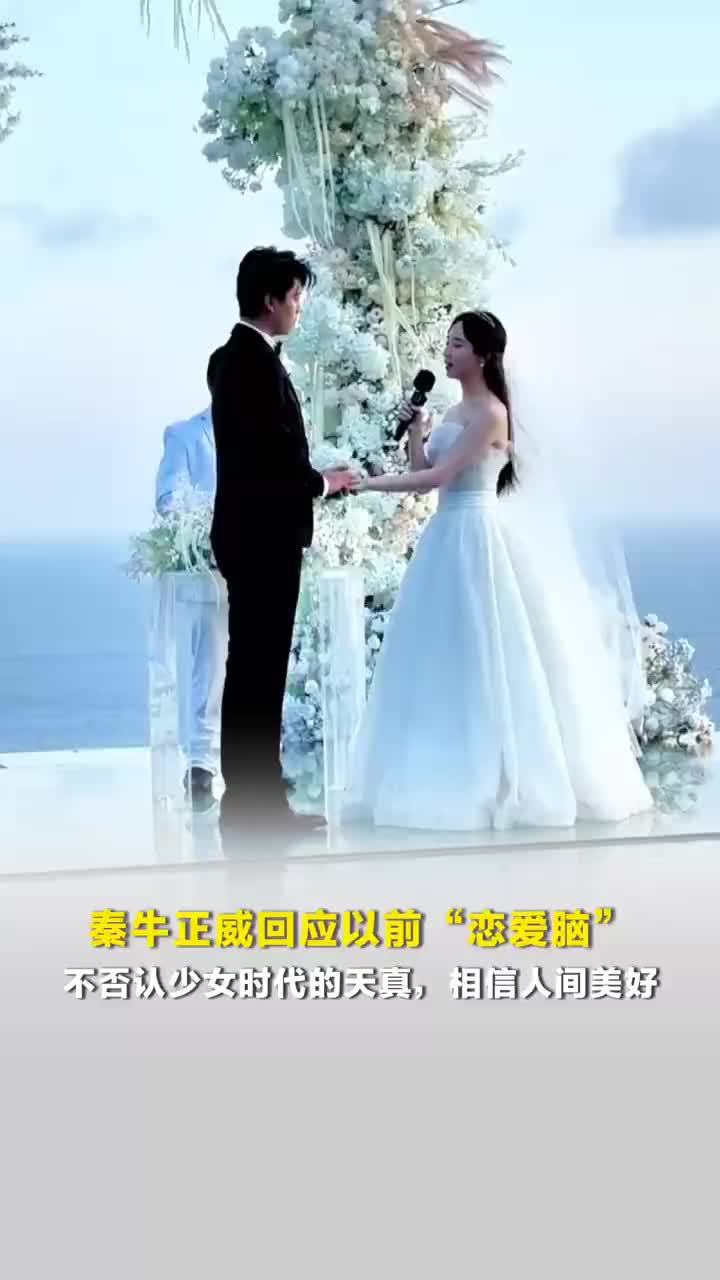 秦牛正威回应以前恋爱脑，秦牛正威暂停工作3年是去谈恋爱