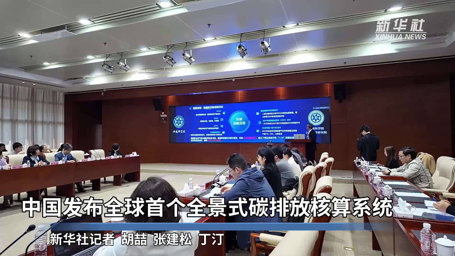 中国发布全球首个全景式碳排放核算系统