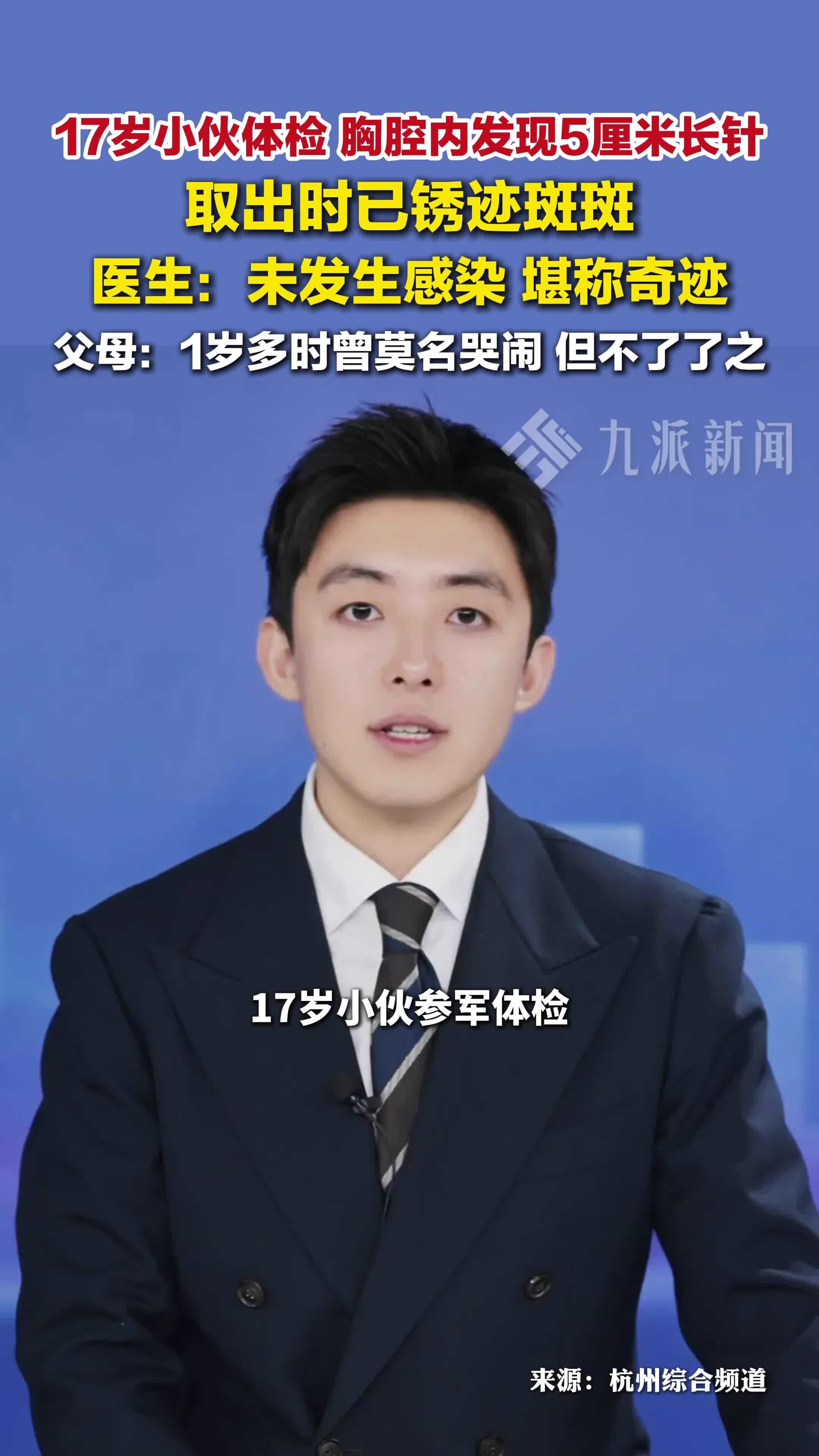 浙江杭州，小伙体检发现胸腔藏5厘米长针，取出时已锈迹斑斑