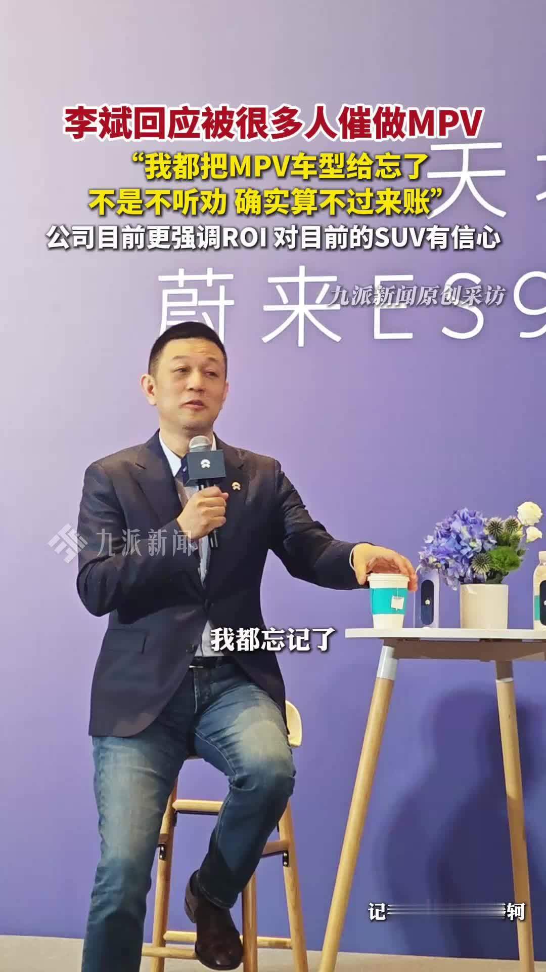 蔚来李斌回应为何不做MPV