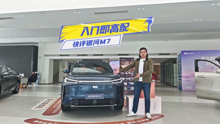 入门即高配！快评银河M7：价格还有下探空间？