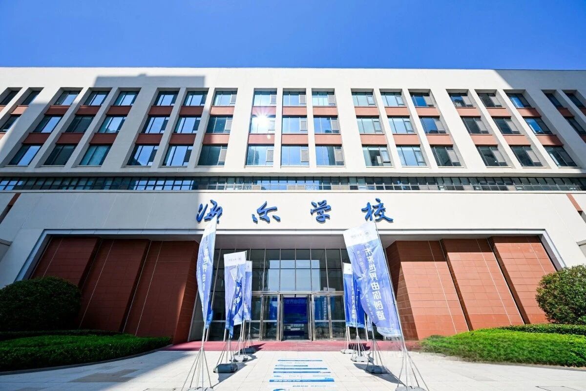 海尔学校“火山实验班”:为每一个天生不凡的孩子,再造一条通往未来的“超级赛道”