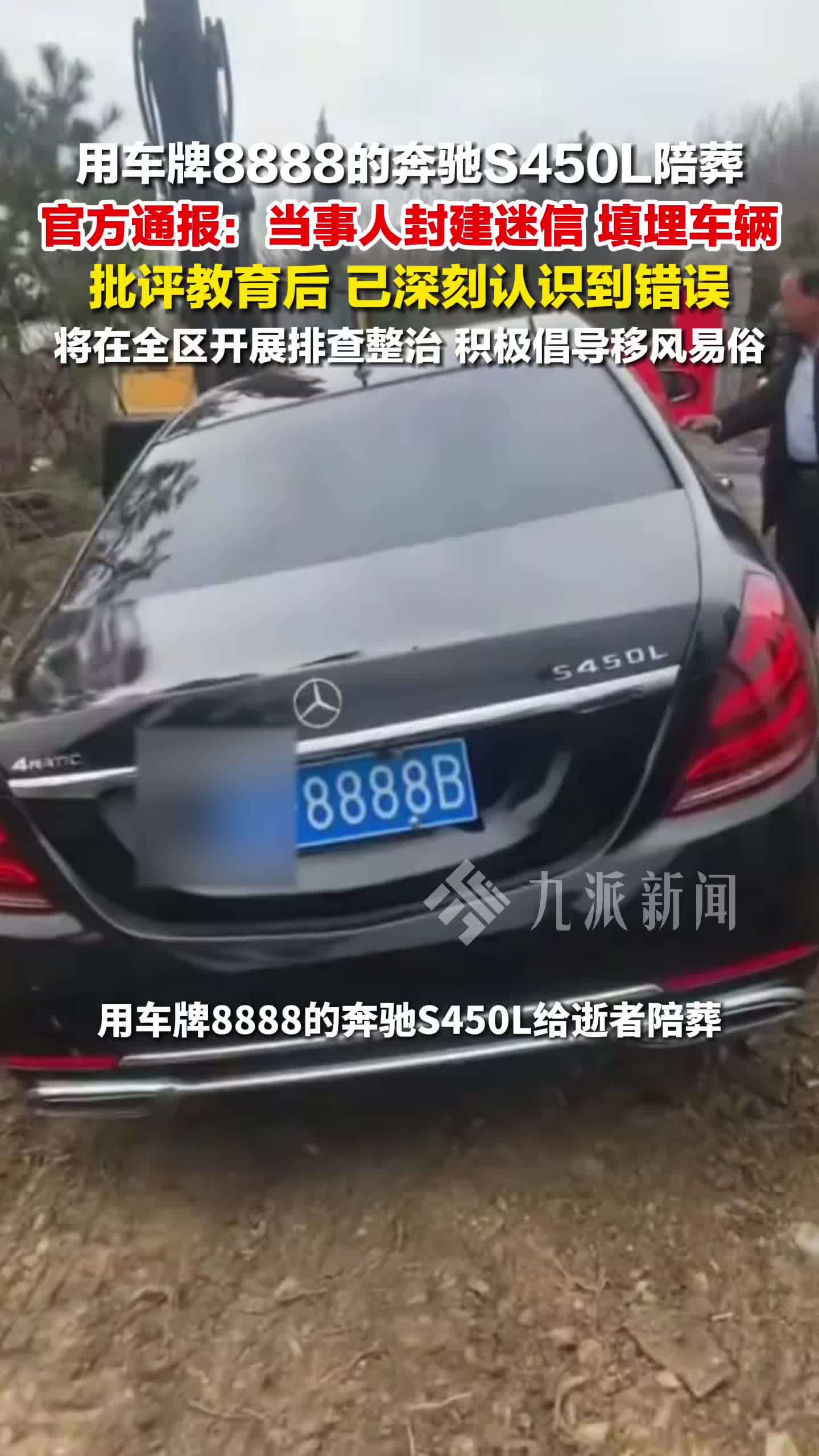 官方通报车牌8888的真奔驰陪葬：当事人封建迷信填埋车辆