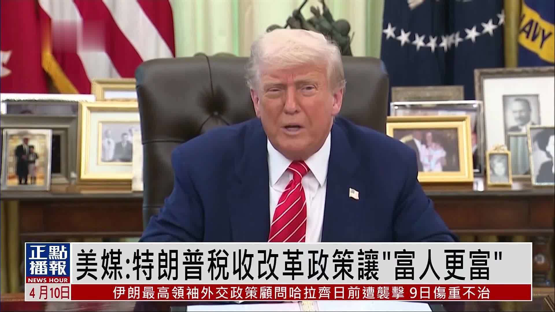 美媒：特朗普税收改革政策让“富人更富”