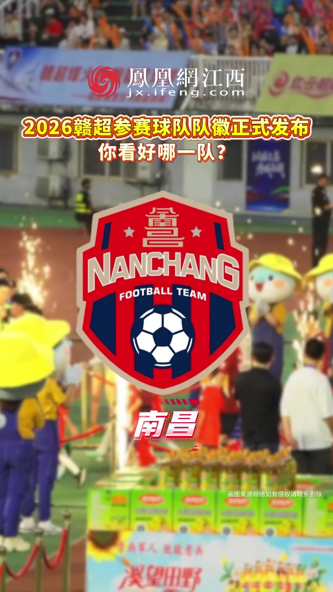 2026赣超参赛球队队徽正式发布