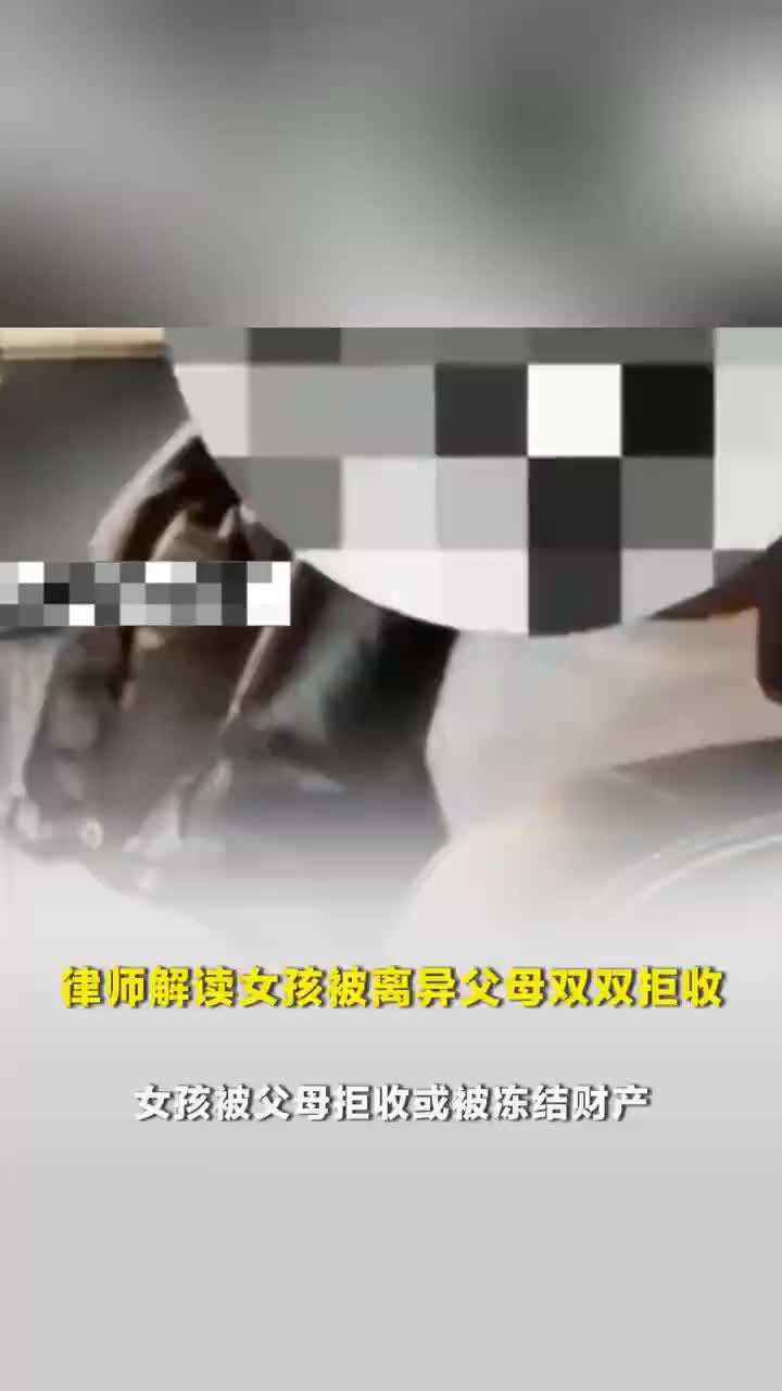 律师解读女孩被离异父母双双拒收，父母拒收女儿或被冻结财产