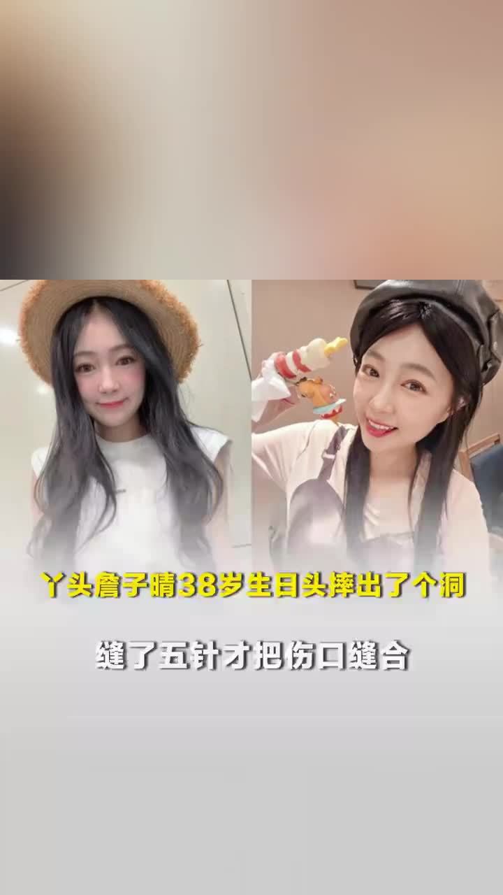 詹子晴38岁生日头摔出了个洞