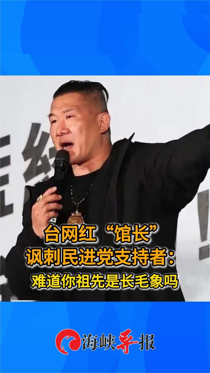 台网红“馆长”讽刺民进党支持者：难道你祖先是长毛象吗