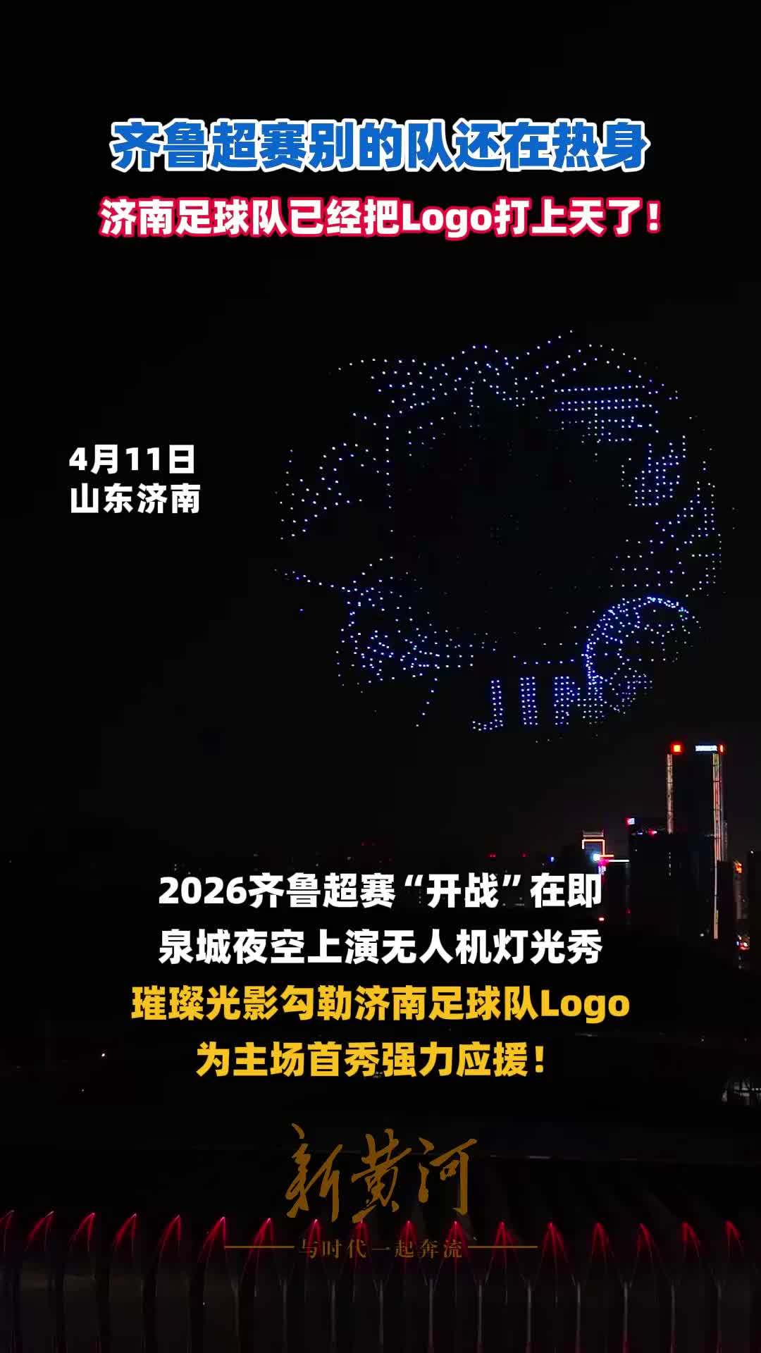 齐鲁超赛别的队还在热身，济南足球队已经把Logo打上天了