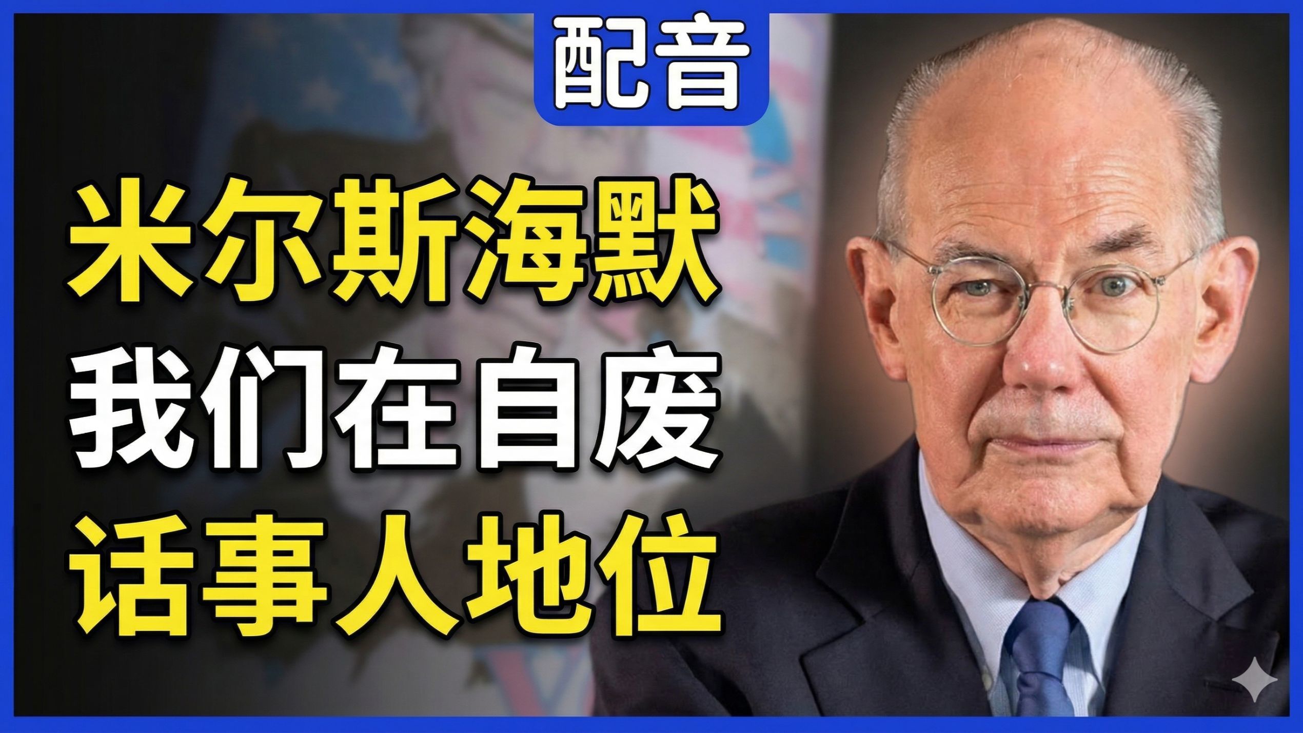 【配音】米尔斯海默：我们正在自毁全球投射能力，特朗普的震慑战略彻底破产，海湾国家在下危险赌注