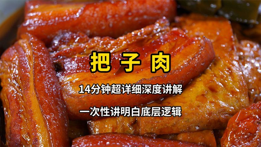 14分钟深度讲解把子肉做法，一次性讲透底层逻辑，小白一学就明白