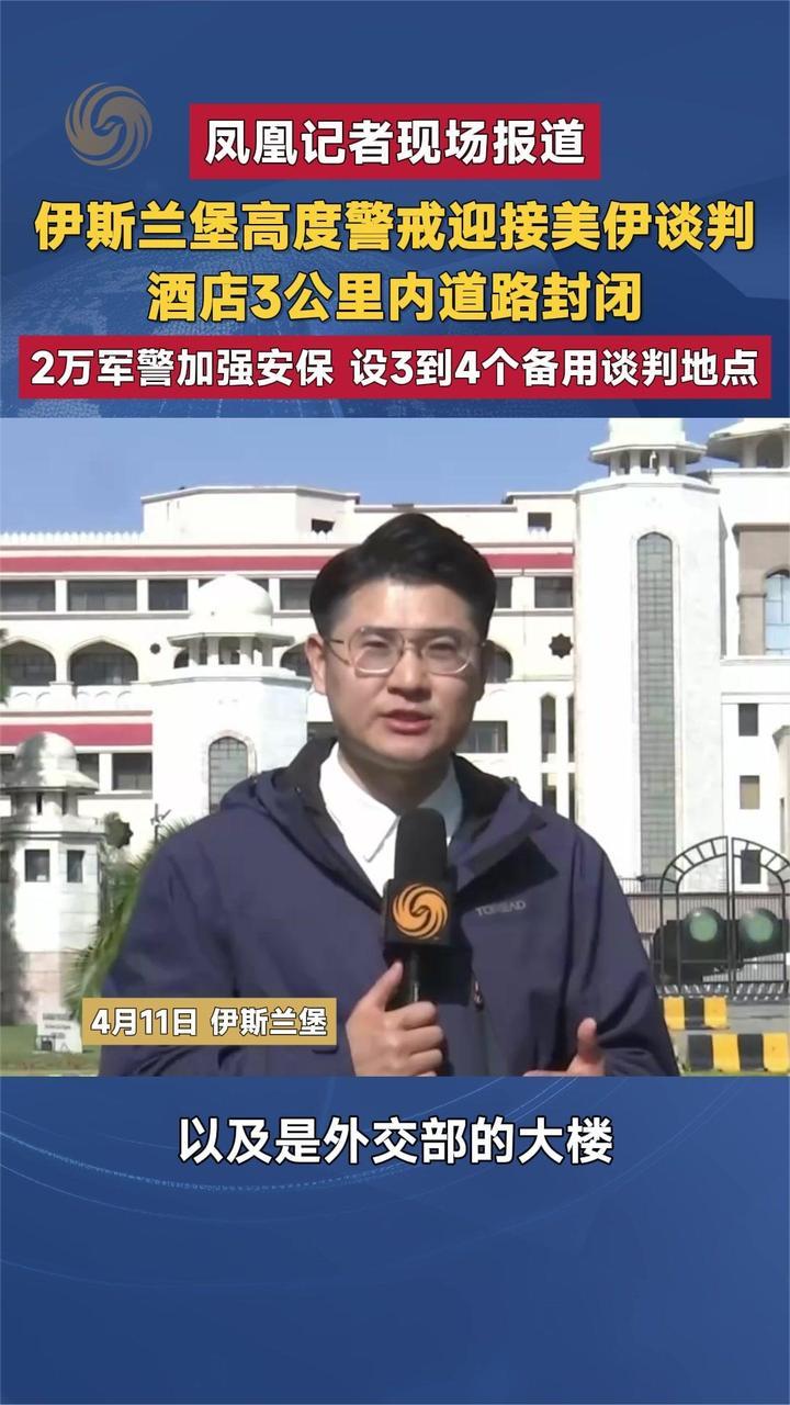 凤凰记者现场报道 伊斯兰堡高度警戒迎接美伊谈判
