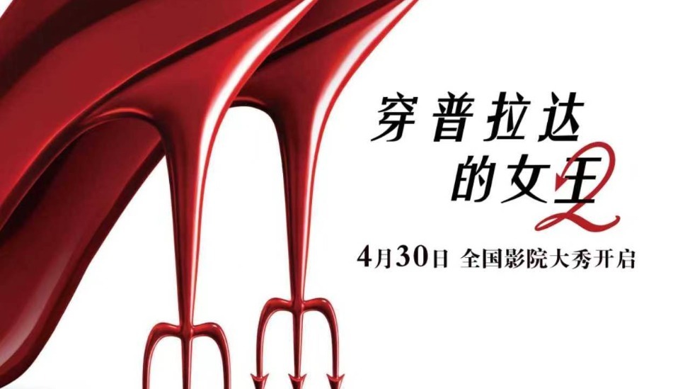 《穿普拉达的女王2》4月30日大秀开启 IMAX奢华银幕沉浸时尚巅峰