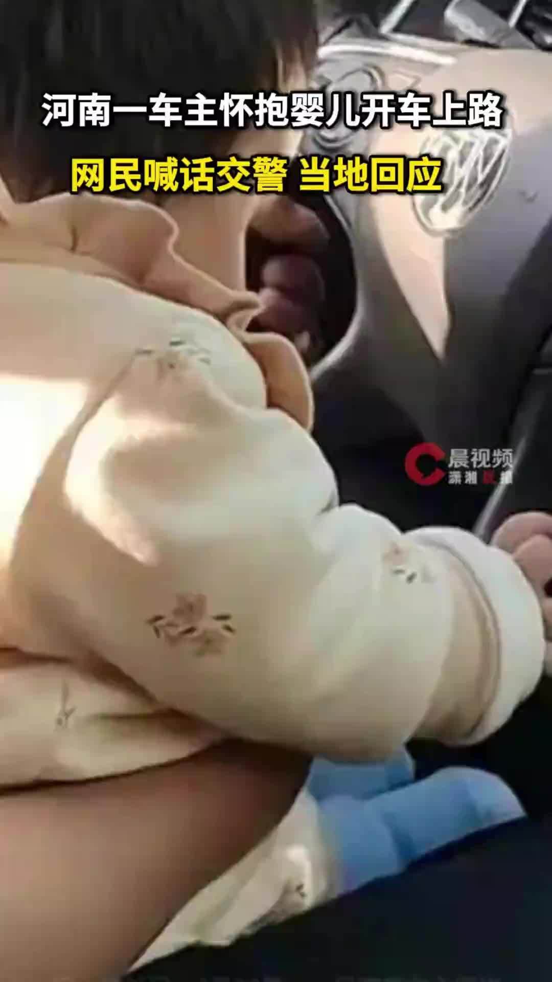 河南一车主怀抱婴儿开车上路，网民喊话交警，当地回应