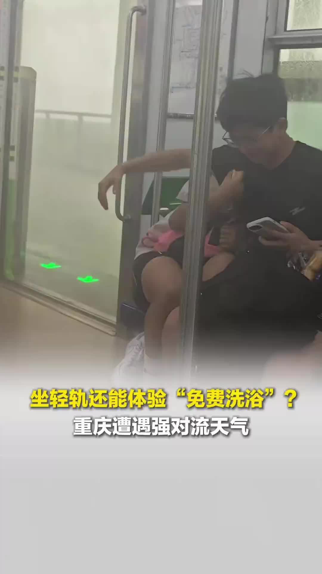 坐轻轨还能体验“免费洗浴”？重庆遭遇强对流天气，轻轨一开车门雨水直接被吹进车厢