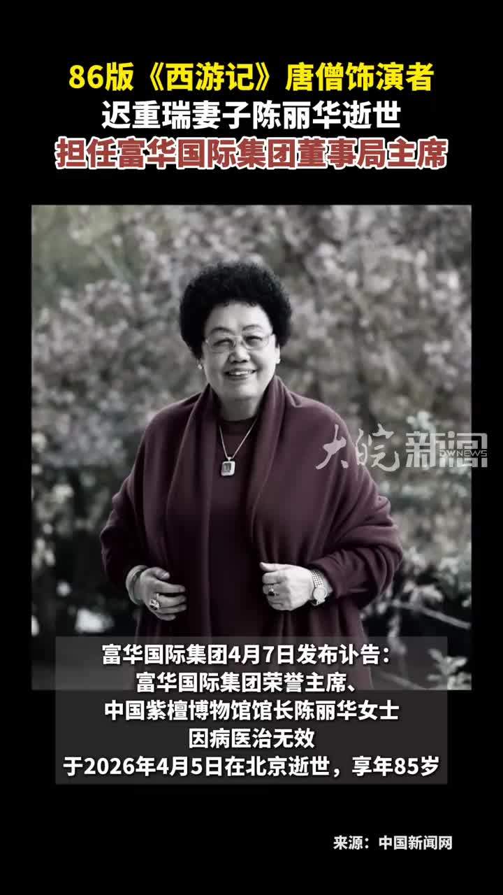 86版《西游记》唐僧饰演者 迟重瑞妻子陈丽华逝世