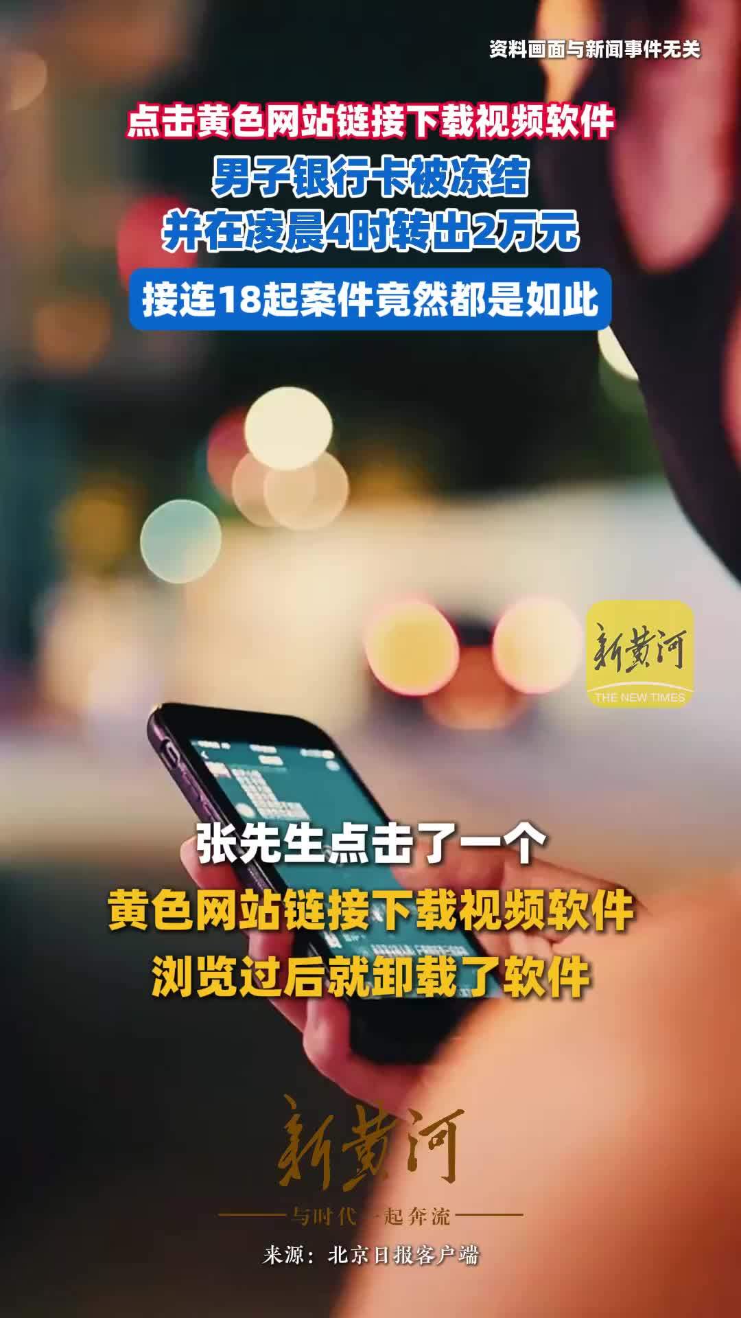 点击黄色网站链接下载视频软件，男子银行卡被冻结，并在凌晨4时转出2万元，接连18起案件竟然都是如此