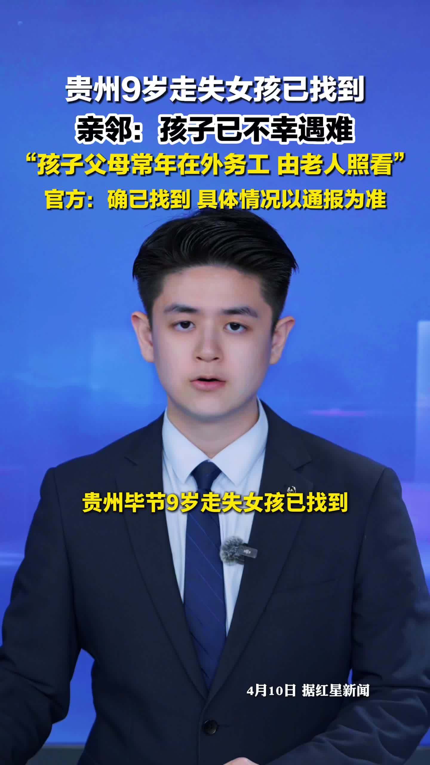 官方证实贵州9岁走失女孩已找到：确已找到，具体情况以通报为准