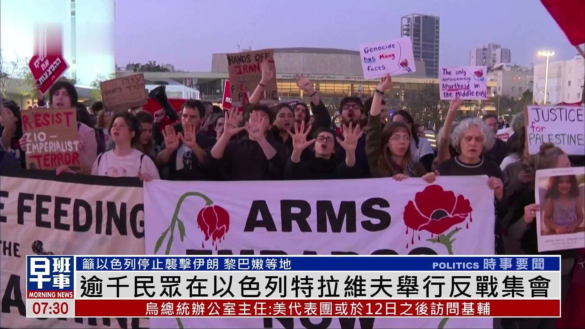 逾千民众在以色列特拉维夫举行反战集会