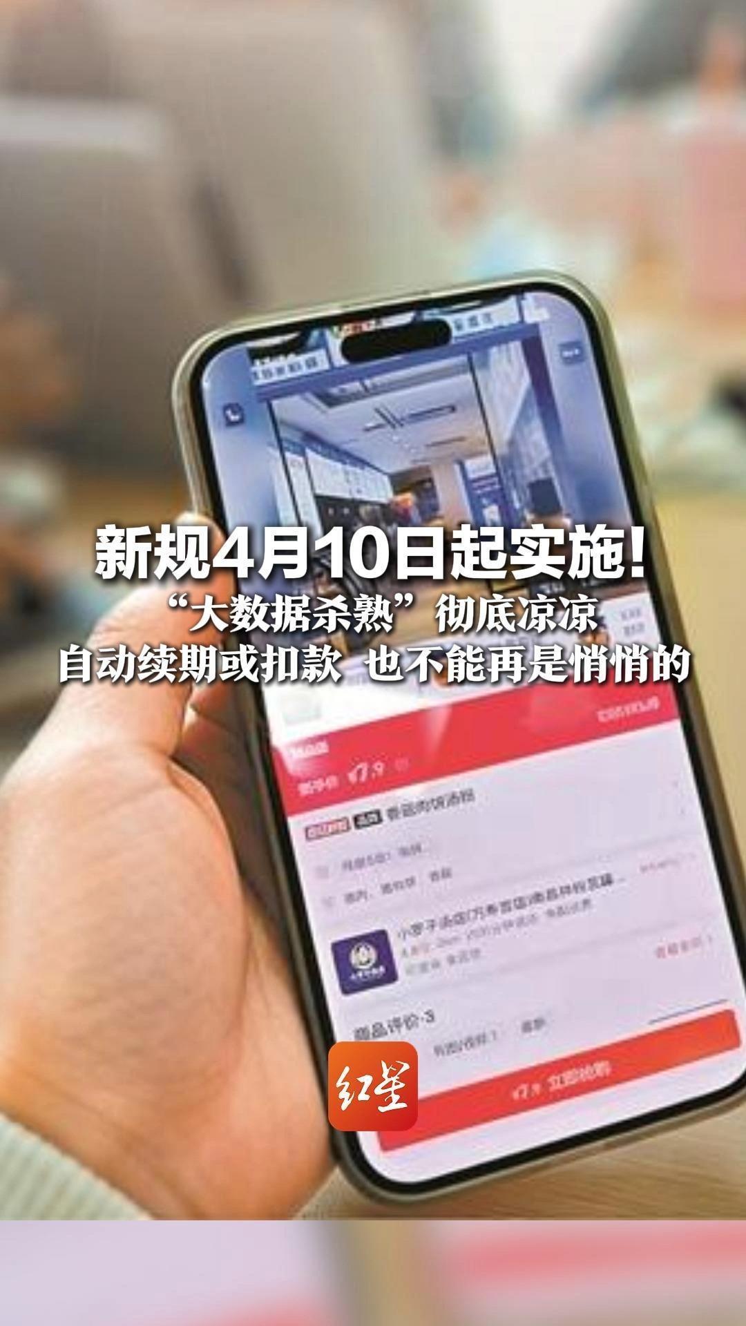 新规4月10日起实施！“大数据杀熟”彻底凉凉 自动续期或扣款 也不能再是悄悄的