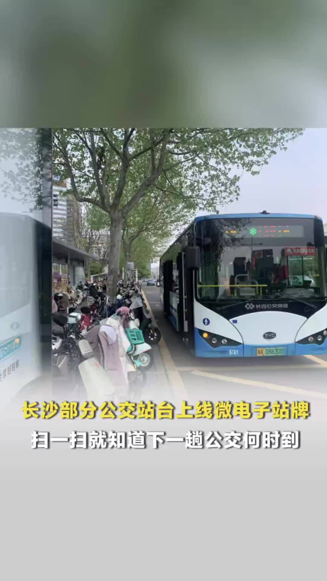 长沙部分公交站台上线微电子站牌，扫一扫便知下一趟公交何时到，二维码存手机可随时查